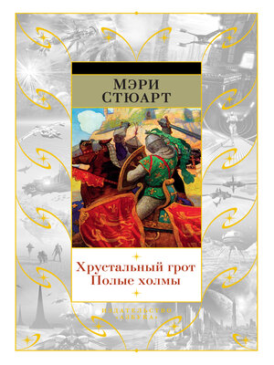 cover image of Хрустальный грот. Полые холмы